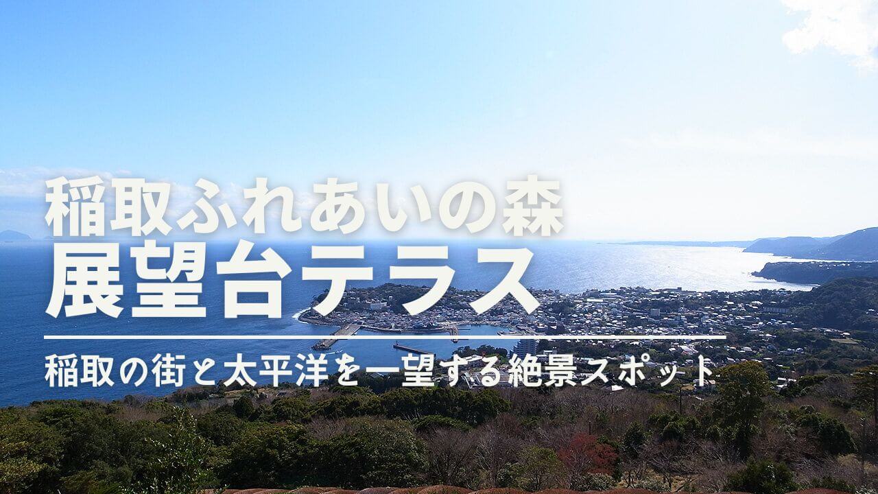 【稲取ふれあいの森】稲取の街を一望できる展望台テラスは、おすすめの絶景スポット！