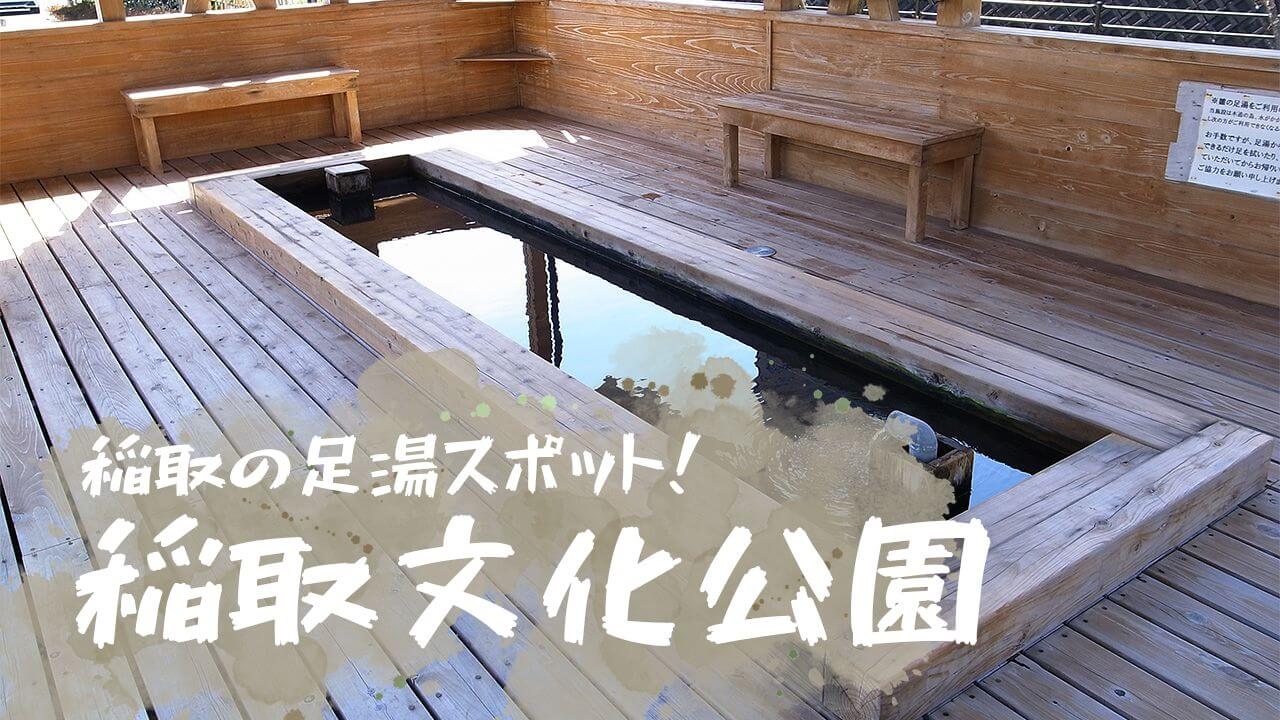 【稲取文化公園】稲取の足湯スポット！芝生公園や雛のつるし飾り展示館など家族で楽しめるスポット